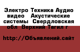 Электро-Техника Аудио-видео - Акустические системы. Свердловская обл.,Верхний Тагил г.